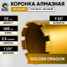 Коронка алмазная 1 1/4" 112/400/9 по бетону Golden Dragon