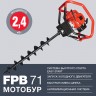 мотобур бензиновый FUBAG FPB71 без шнека 